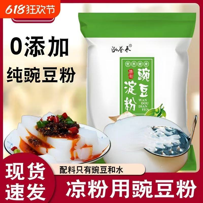 泓誉承农家纯豌豆淀粉豌豆粉凉粉专用粉小包装白凉粉用商用