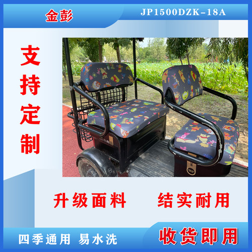 金彭JP1500DZK-18A电动三轮车座套坐垫套坐垫防水防滑蜂窝坐垫