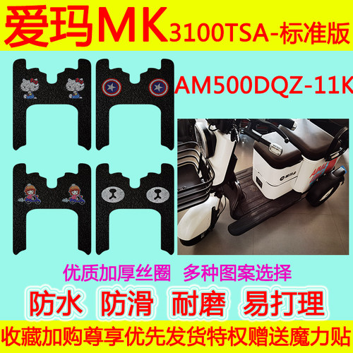 爱玛三轮车MK3100TSA-标准版电车脚垫AM500DQZ-11K防水脚踏垫透明