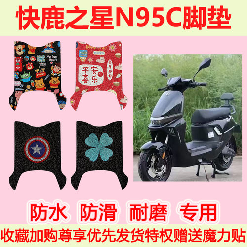 适用快鹿之星N95C电动车脚垫防水防滑专用脚踏垫加厚脚踩垫地垫