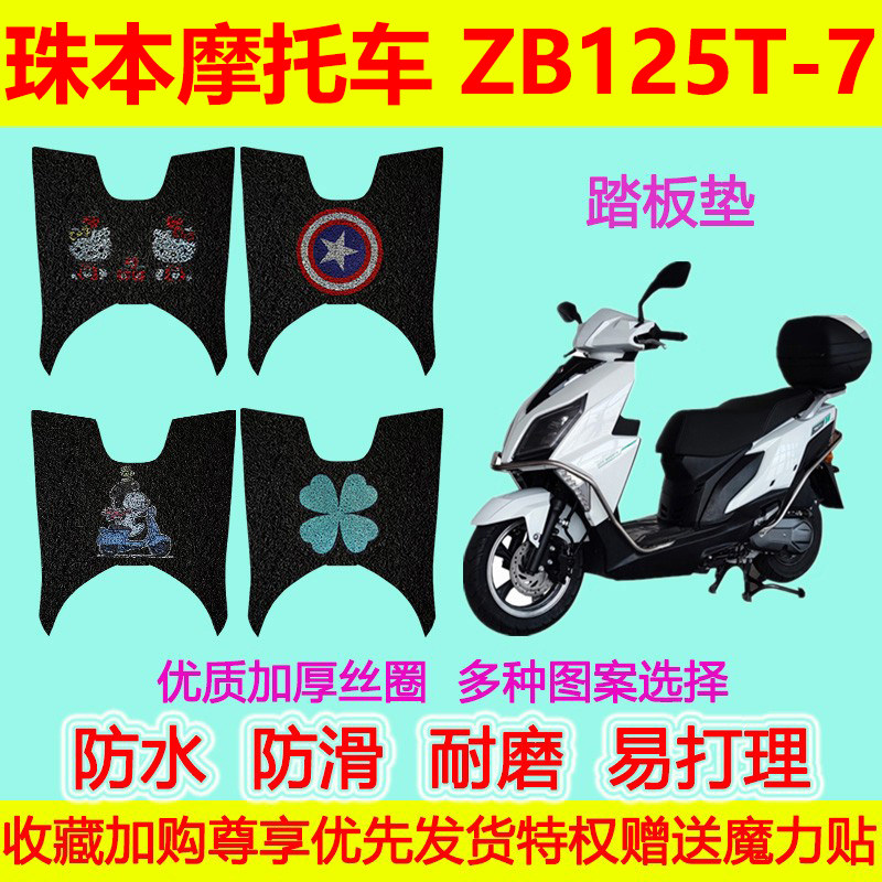 珠本踏板摩托车脚垫ZB125T-7地垫防水防滑丝圈脚踏垫脚踩垫踏板垫