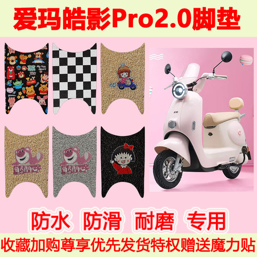 适用爱玛皓影Pro2.0电动车脚垫AM1000DT-33W/31W专用脚踏垫防水