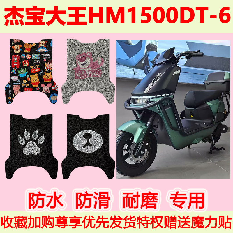 适用杰宝大王HM1500DT-6电动车脚垫防水防滑专用脚踏垫耐磨脚踩垫