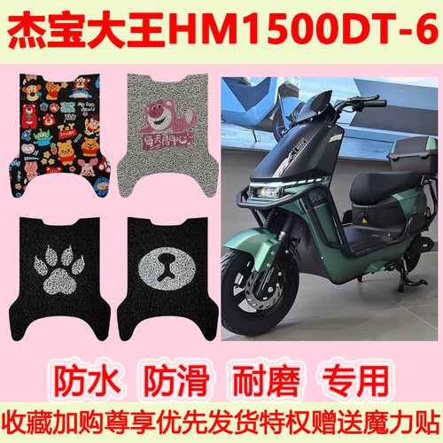 适用杰宝大王HM1500DT-6电动车脚垫防水防滑专用脚踏垫耐磨脚踩垫
