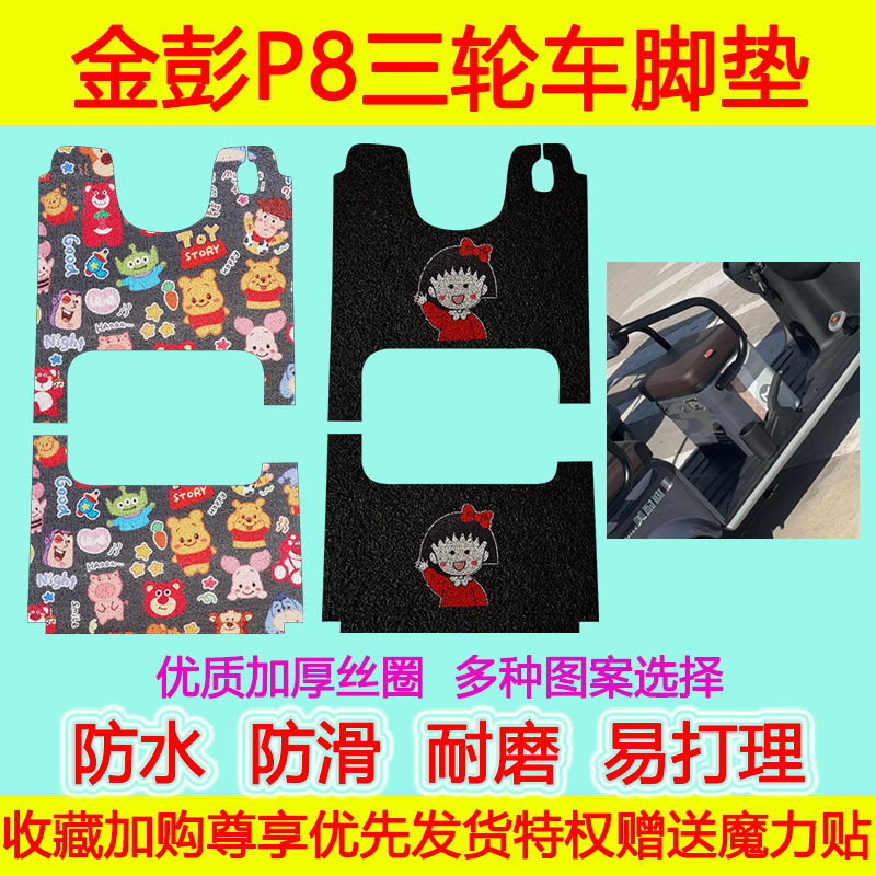 金彭P8电动三轮车脚垫专用丝圈脚踩垫防水防滑踏板垫地垫坐垫套