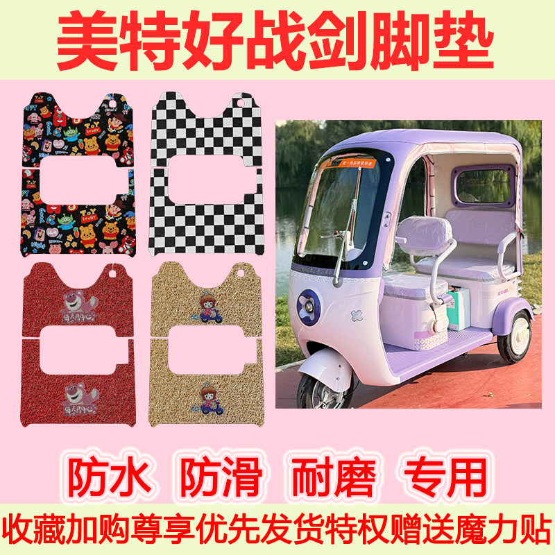 适用美特好战剑电动三轮车脚垫防水防滑专用脚踏垫加厚地垫耐磨