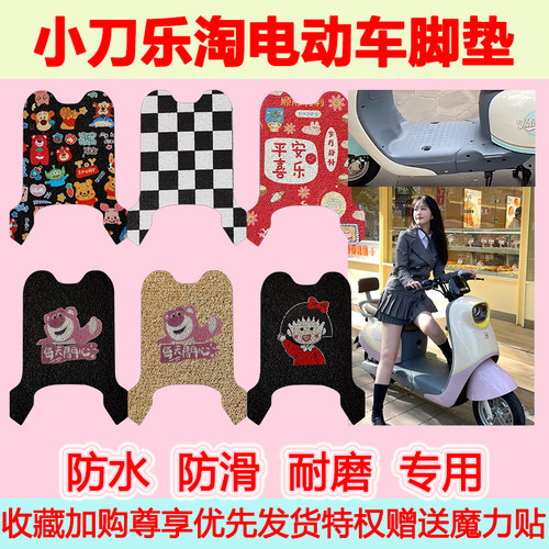 小刀乐淘电动车脚垫TDR9772Z可爱防水防滑丝圈脚踏垫TDT22307Z