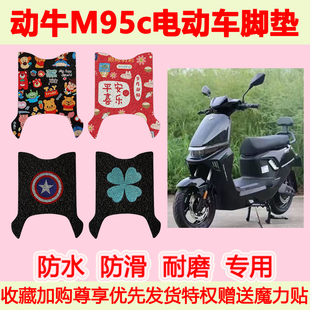 适用于动牛M95c电动车脚垫防水防滑专用脚踏垫加厚脚踩垫地垫耐磨