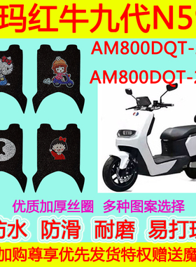 爱玛红牛六代九代N592电动车脚垫 AM800DQT-22F21A防水丝圈脚踏垫
