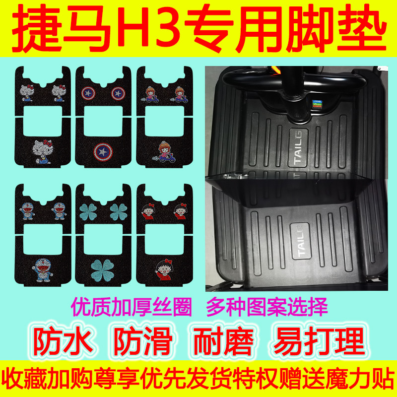 捷马电动三轮车H3专用脚垫电瓶车h3防水防滑丝圈脚踩垫卡通脚踏垫