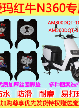 爱玛红牛N360电动车脚垫 AM800DQT-18G脚踩垫 AM500DQT-10G脚踏垫