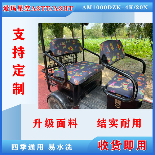 爱玛星空A3TT/A3HT电动三轮车专用座套AM1000DZK-4K20N坐垫套加厚