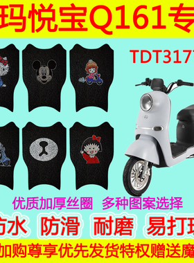 适用爱玛悦宝Q161 ZZC-L4820电动车脚垫TDT3177Z防水防滑丝圈脚垫