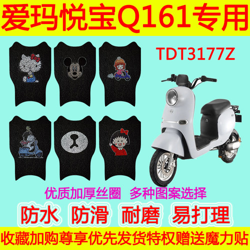 适用爱玛悦宝Q161 ZZC-L4820电动车脚垫TDT3177Z防水防滑丝圈脚垫