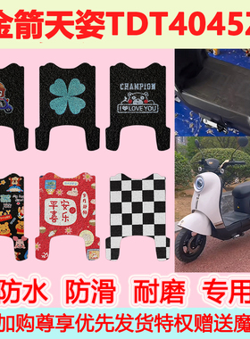 金箭天姿电动车脚垫TDT4045Z可爱卡通防水防滑丝圈脚踏垫TDT4049Z
