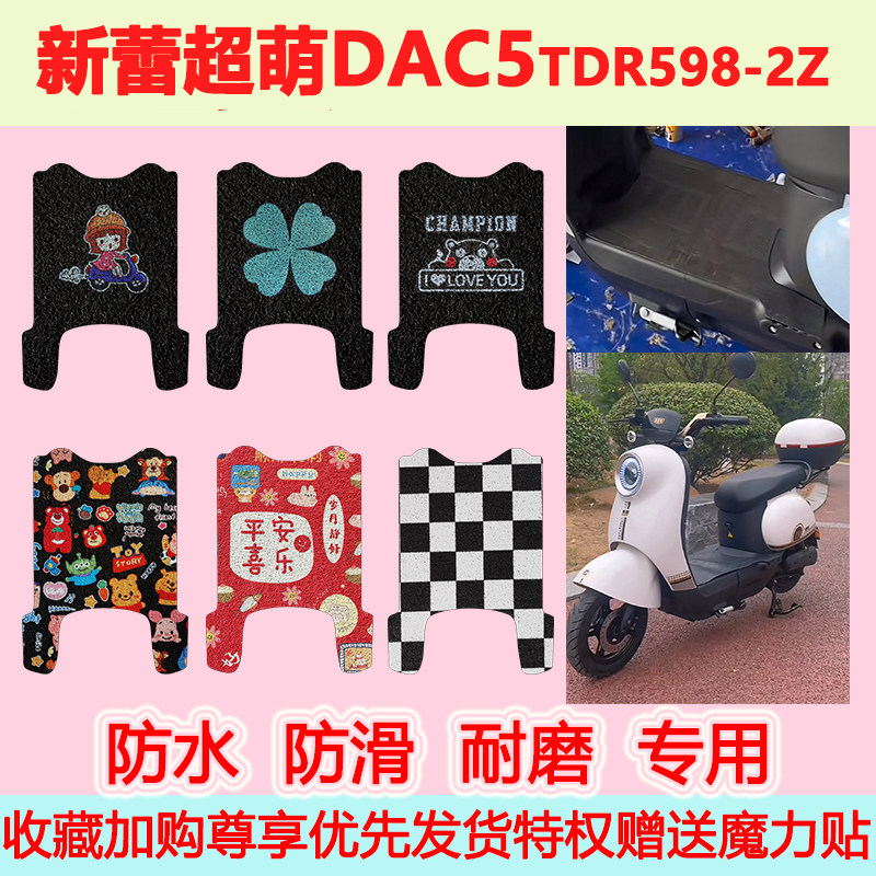 新蕾超萌DAC5电动车脚垫TDR598-2Z防水防滑专用地垫踏板脚踏垫