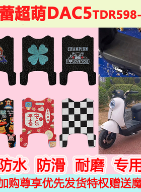 新蕾超萌DAC5电动车脚垫TDR598-2Z防水防滑专用地垫踏板脚踏垫