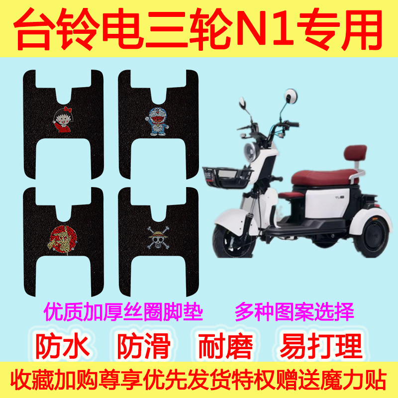 台铃电动三轮车N1专用脚垫防滑防水加厚丝圈脚踩垫通用卡通设计