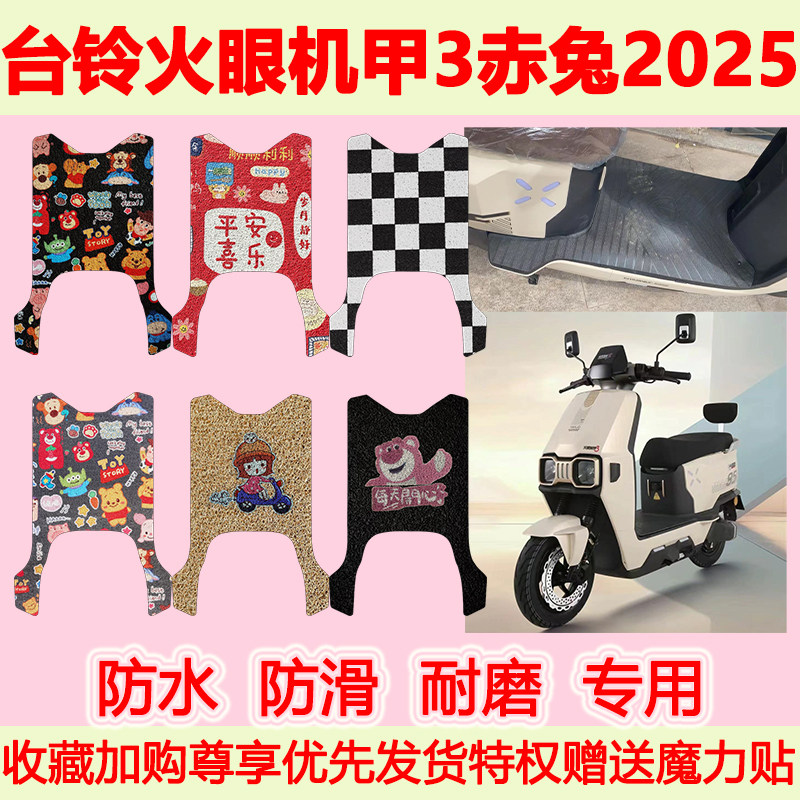 适用于台铃火眼机甲3超能S电动车脚垫赤兔2025专用脚踏垫防水地垫