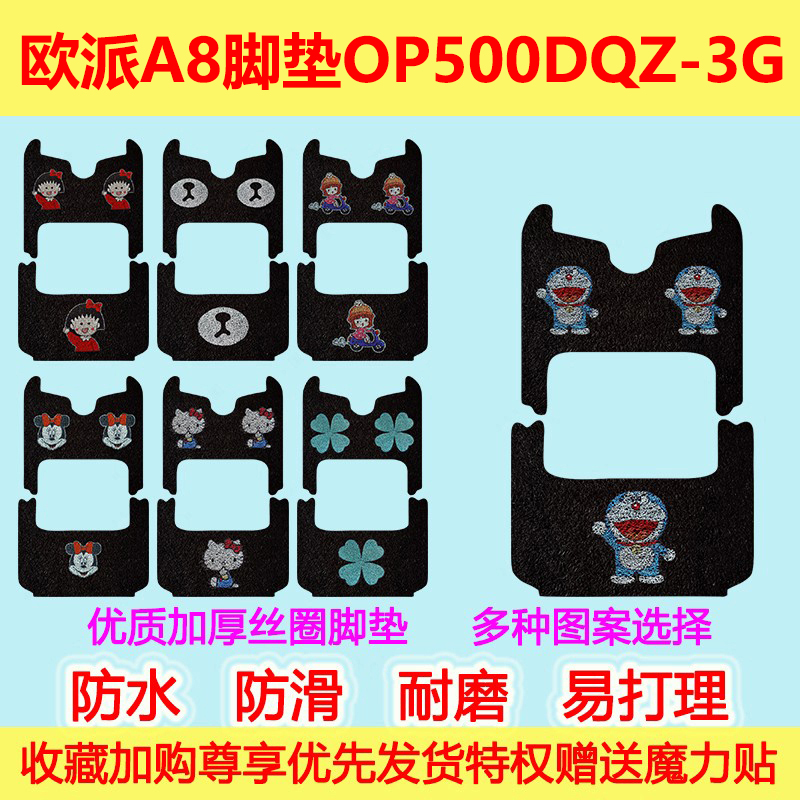 欧派A8电动三轮车脚垫OP500DQZ-3G脚踏垫防水脚踩垫踏板垫座套
