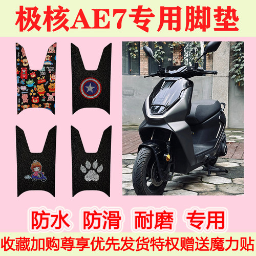 适用极核AE7电动车脚垫专用脚踏垫防水防滑脚踩垫地垫耐磨卡通