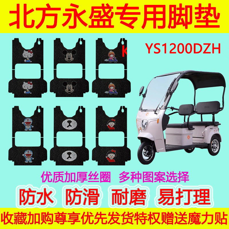 适用于北方永盛电动三轮车脚垫 YS1200DZH防水防滑丝圈脚踏垫加厚