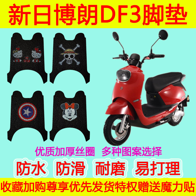 适用于新日博朗DF3脚垫电动车踏板垫防水防滑丝圈脚踏垫脚踩垫子