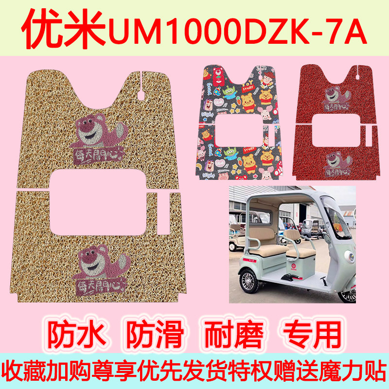 优米UM1000DZK-7A三轮车专用脚垫防水防滑脚踏垫加厚脚踩垫专用