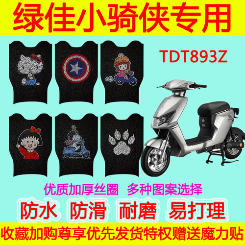 适用于绿佳小骑侠电动车脚垫 TDT893Z防水防滑耐磨卡通丝圈脚踏垫