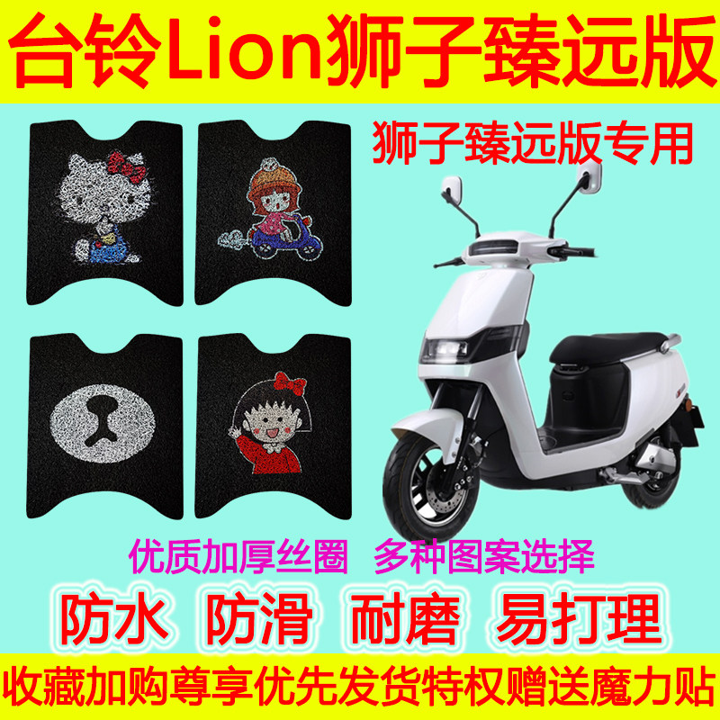 台铃电动车Lion狮子臻远版脚垫 TL1000DT-18防水丝圈脚踏垫裁剪