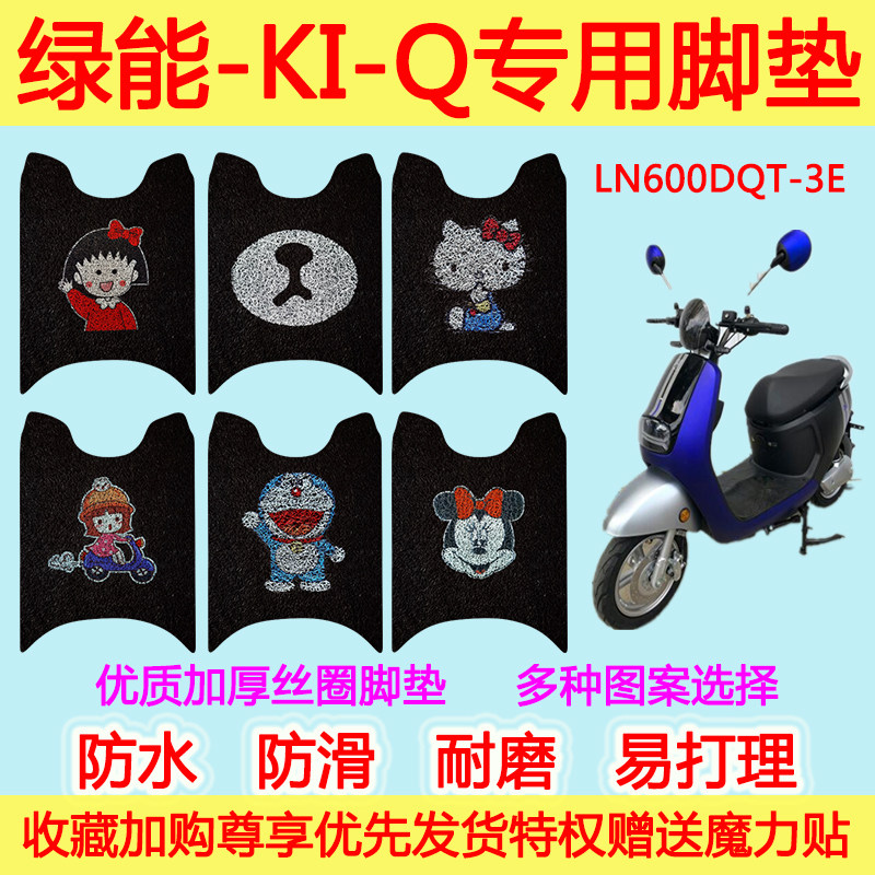 绿能-KI-Q电动车脚垫电瓶车LN600DQT-3E防水丝圈脚踩垫脚踏垫卡通