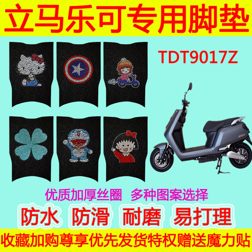 适用于立马乐可电动车脚垫 TDT9017Z卡通防水防滑丝圈脚踏垫加厚