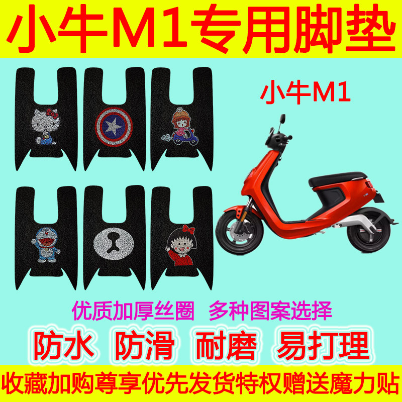 适用于小牛 M1电动车脚垫 m1脚踏垫丝圈脚踩垫防水防滑加厚卡通
