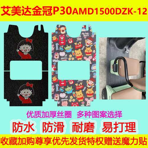 艾美达电动车脚垫防水防滑