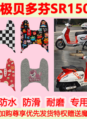 适用无极贝多芬SR150C Pro踏板车脚垫LX150T-36专用脚踏垫防水