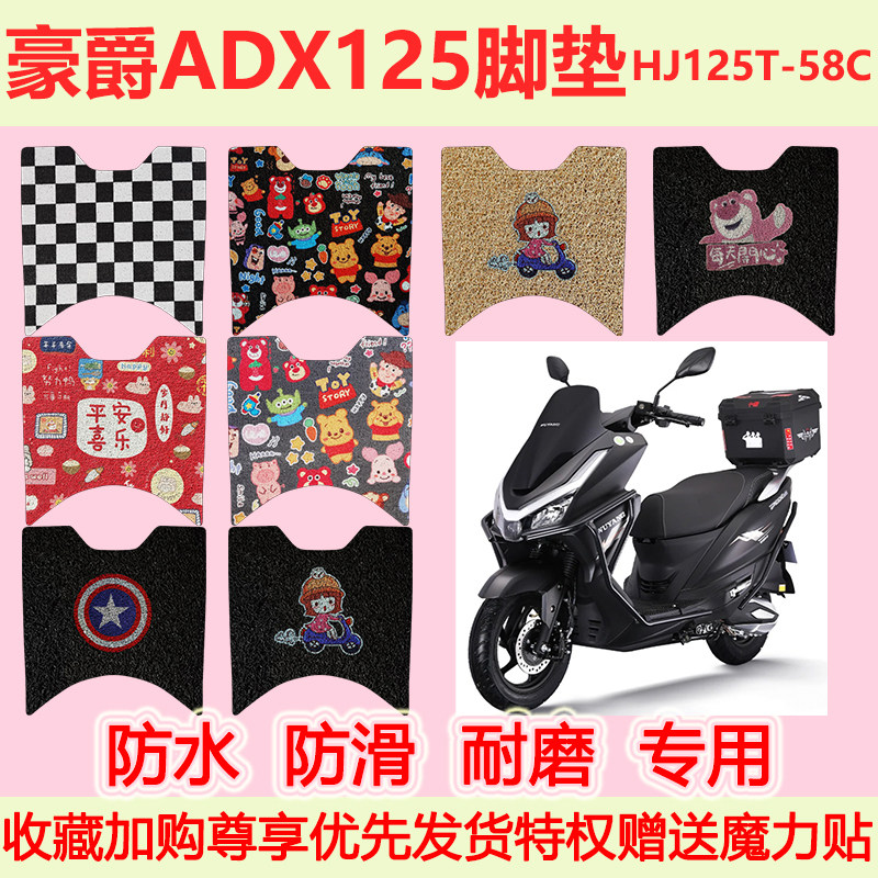 适用豪爵ADX125踏板摩托车脚垫HJ125T-58C专用脚踏垫防水防滑地垫