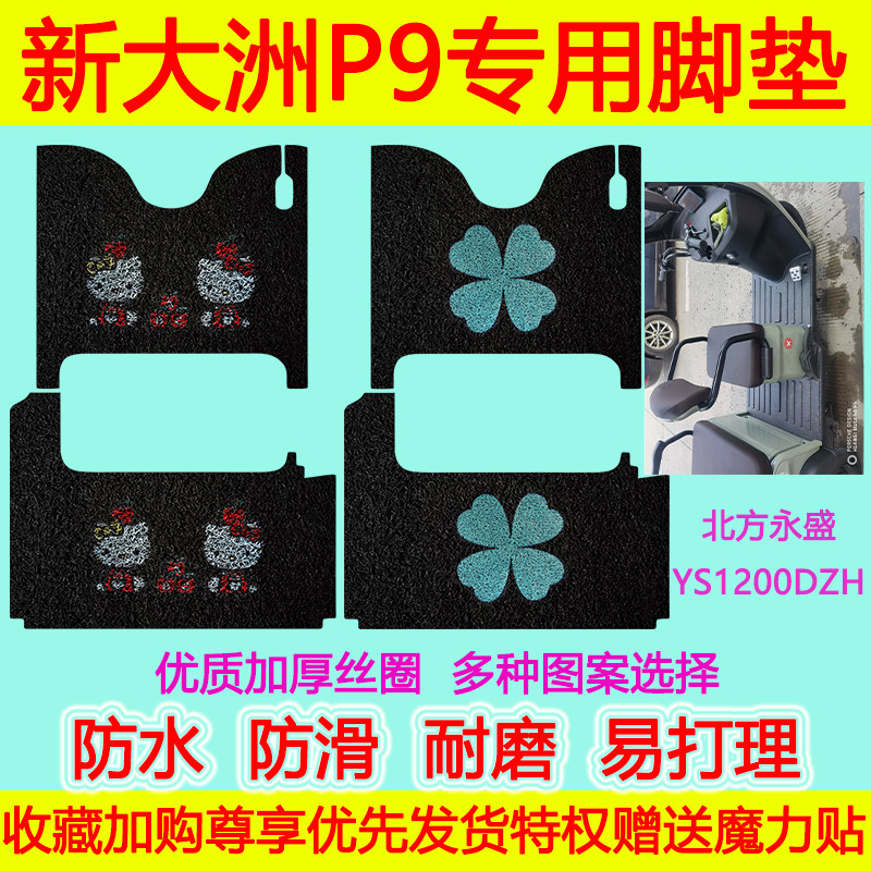 新大洲电动车脚垫防水防滑