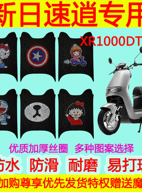 适用于新日速逍电动车脚垫 XR1000DT-5A防水防滑卡通丝圈脚踏垫