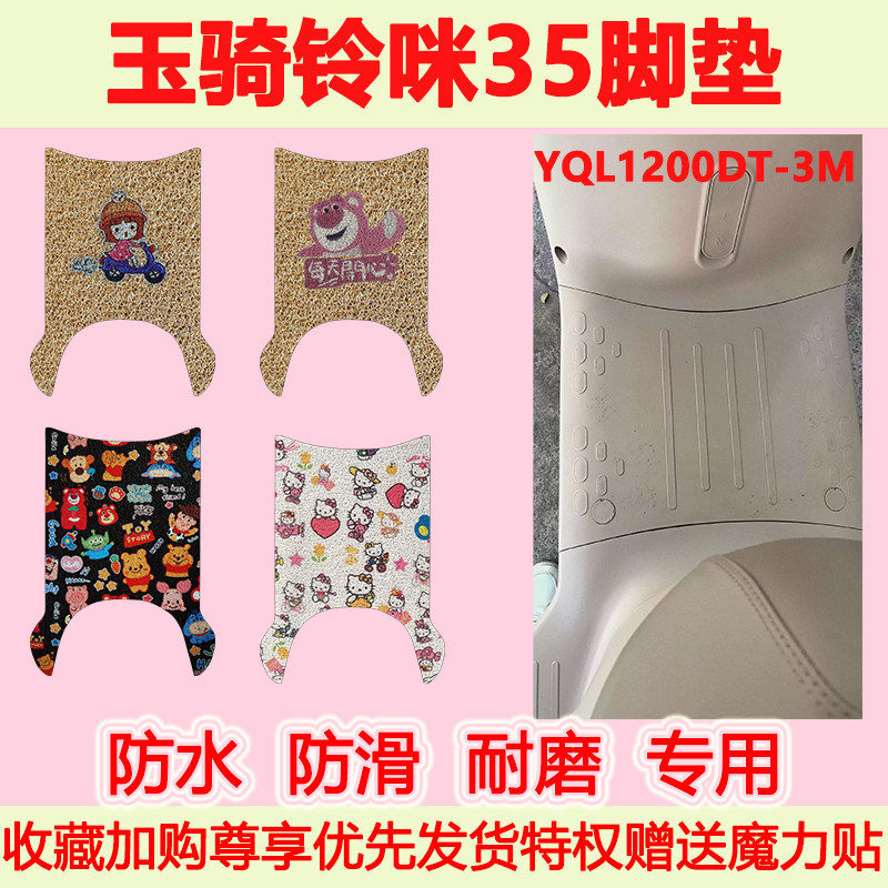 适用玉骑铃咪35电动车脚垫YQL1200DT-3M防水防滑专用脚踏垫耐磨