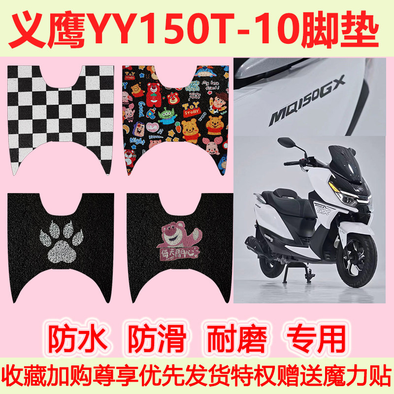 适用义鹰YY150T-10踏板摩托车脚垫专用脚踏垫防水防滑地垫耐磨