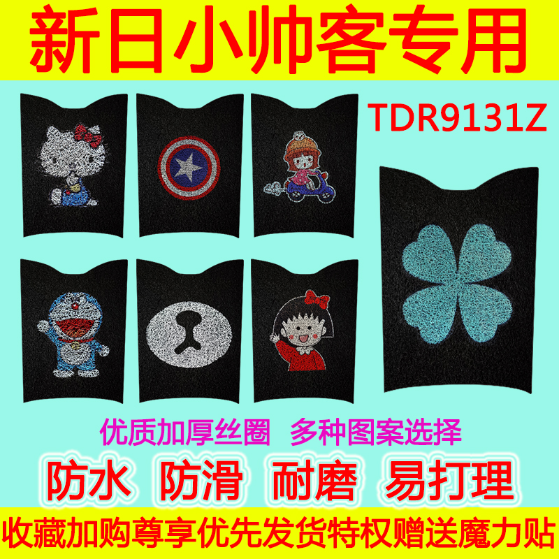 适用于新日小帅客电动车脚垫踏板电瓶车TDR9131Z防滑防水丝圈脚垫