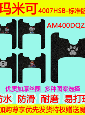 爱玛米可4007HSB-标准版休闲三轮车脚垫AM400DQZ-10P防水防滑脚踏