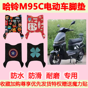 适用于哈铃M95C电动车脚垫防水防滑专用脚踏垫加厚脚踩垫地垫耐磨