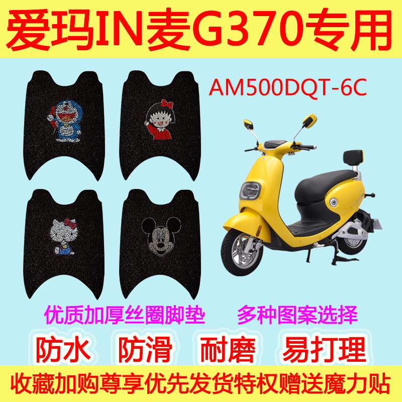 爱玛IN麦G370电动车脚垫AM500DQT-6C专用丝圈脚踩垫防滑防水通用