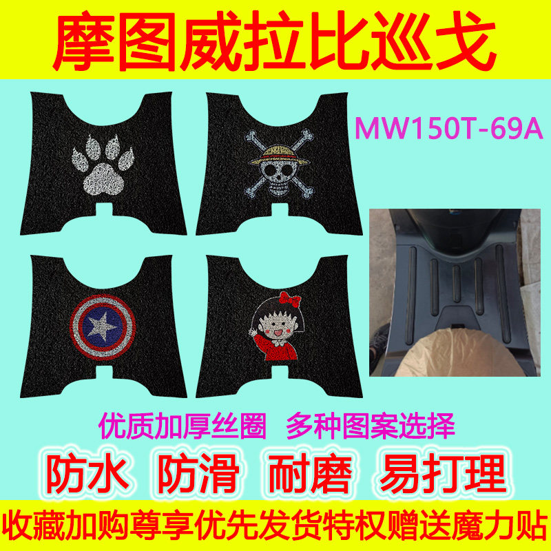 摩图威拉比摩托车脚垫防水防滑
