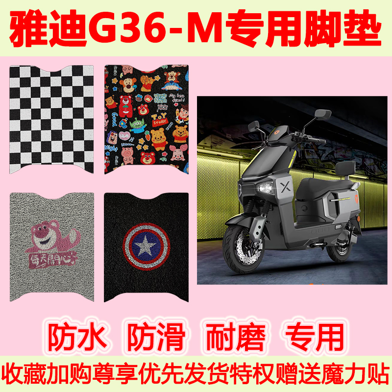 雅迪G36-M电动车脚垫地垫