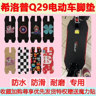 适用希洛普Q29电动车脚垫Q28专用踏板车脚踩垫折叠车脚垫地垫防水