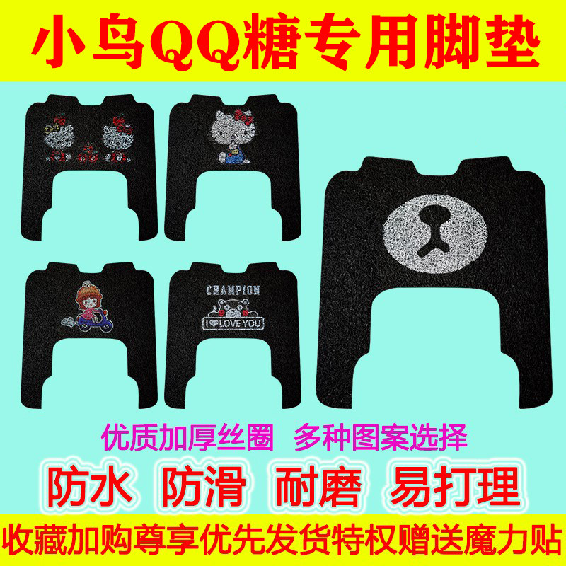 小鸟QQ糖电动三轮车脚垫QQ糖休闲车脚踏垫地垫防水防滑丝圈脚踩垫