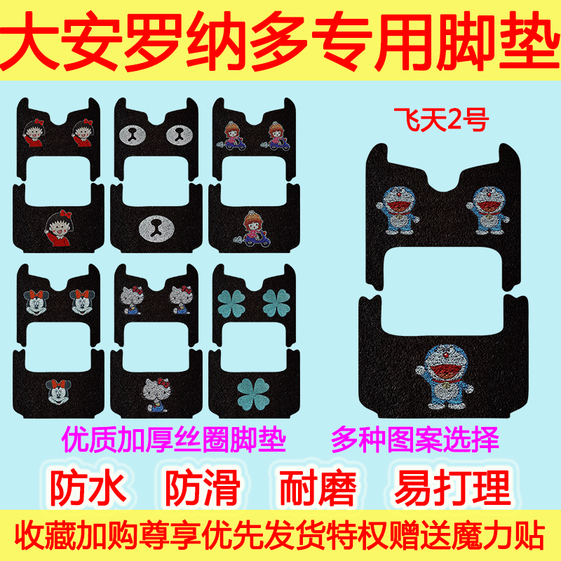 大安电动车罗纳多飞天2号三轮车专用脚垫卡通防水防滑丝圈脚踩垫