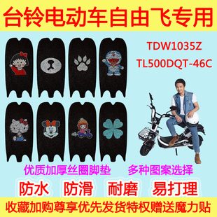 台铃电动车自由飞脚垫电瓶车TDW1035Z踏板垫TL500DQT-46C丝圈脚垫